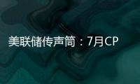 美聯(lián)儲傳聲筒：7月CPI為9月降息掃清了低門檻