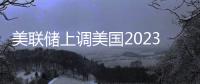 美聯儲上調美國2023年GDP增長預期至1.0%