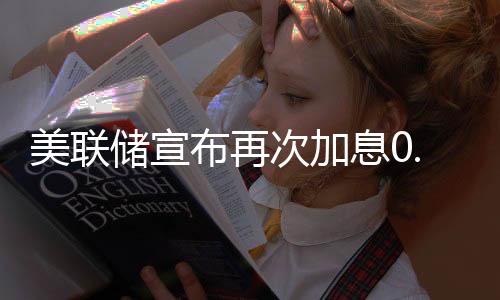 美聯(lián)儲宣布再次加息0.75個(gè)基本點(diǎn)