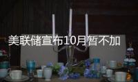 美聯(lián)儲(chǔ)宣布10月暫不加息