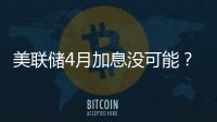 美聯(lián)儲4月加息沒可能？ 期貨交易員觀點空前一致