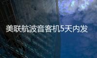 美聯航波音客機5天內發生3起事故