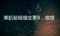 美肌秘籍維生素B，痘痘的克星還是騙局？