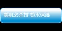 美肌必殺技 鎖水保濕　Ｑ彈無比