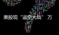 美股現“逼空大戰” 萬達旗下AMC漲逾300%