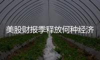 美股財報季釋放何種經濟信號 金融科技板塊表現亮眼