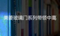 美菱玻璃門系列帶領(lǐng)中高等冰箱外觀潮流,圖片新聞