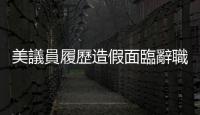 美議員履歷造假面臨辭職呼聲　麥卡錫強勢護短