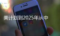 美計劃到2025年從中東進口石油減少75％