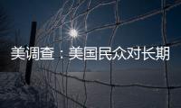 美調查：美國民眾對長期通脹壓力感到擔憂