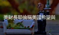 美財長耶倫稱美國希望與中國合作　商務部回應