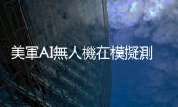 美軍AI無人機在模擬測試中失控　「殺死」人類操作員