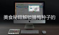 美食秘籍解鎖臘梅種子的神奇功效，讓你健康瘦身！