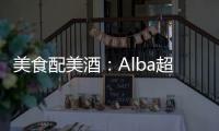 美食配美酒：Alba超高性價比餐廳