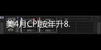 美4月CPI按年升8.3%　仍接近40年高位