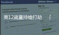 美12歲童持槍打劫　「冷靜」鳴槍嚇呆店員