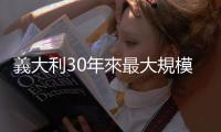 義大利30年來最大規模黑手黨審判，207位「光榮會」被告合計判處2200年徒刑