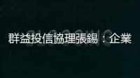 群益投信協理張錫：企業品牌與形象是關鍵｜天下雜誌