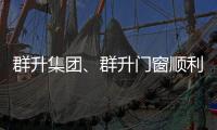 群升集團、群升門窗順利通過ISO三體系再認證審核