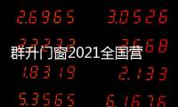 群升門窗2021全國營銷戰略峰會圓滿落幕