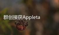 群創(chuàng)接獲Appletablet面板訂單