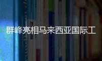 群峰亮相馬來西亞國際工礦展，引領智能制造新潮流