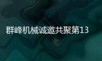 群峰機(jī)械誠邀共聚第135屆廣交會(huì)