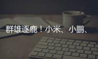 群雄逐鹿！小米、小鵬、蔚來等車企宣布切入“人形機器人”賽道