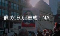 群聯CEO潘健成：NAND閃存的市場價格已低于現金成本