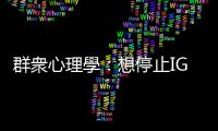 群衆心理學：想停止IG帳號？3分鐘了解社交媒體如何影響你的心理狀態