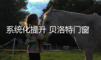 系統(tǒng)化提升 貝洛特門窗2019首期育商特訓營精彩回顧