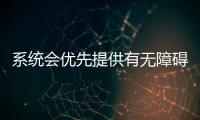 系統會優先提供有無障礙直梯升降機等無障礙設施的地鐵線路