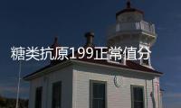 糖類抗原199正常值分享：高出25不嚴(yán)重