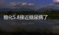 糖化5.8接近糖尿病了嗎 怎樣檢查糖尿病