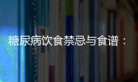 糖尿病飲食禁忌與食譜：健康美味，守護血糖！