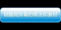 糖醋假排骨的做法和食材用料及健康功效