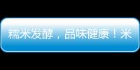 糯米發(fā)酵，品味健康！米祿發(fā)酵糯米飲品火爆招商中！