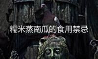 糯米蒸南瓜的食用禁忌