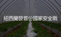 紐西蘭發首份國家安全戰略報告　點名中國地緣政治威脅