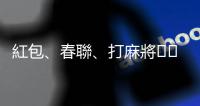 紅包、春聯(lián)、打麻將??這些農(nóng)曆新年相關(guān)的英文怎麼說？