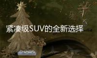 緊湊級(jí)SUV的全新選擇 斯柯達(dá)柯珞克首發(fā)