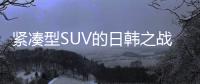 緊湊型SUV的日韓之戰 本田CR