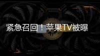 緊急召回！蘋果TV被曝存缺陷 但并未涉及產品線