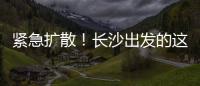 緊急擴散！長沙出發的這輛大巴司機確診！急尋同車人