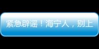 緊急辟謠！海寧人，別上當！