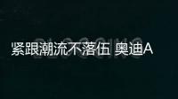 緊跟潮流不落伍 奧迪A7六年仍經(jīng)典