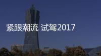 緊跟潮流 試駕2017款福克斯180自動旗艦型