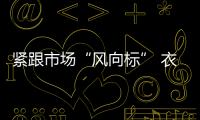 緊跟市場“風向標” 衣柜企業釋放發展活力