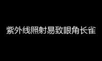 紫外線照射易致眼角長雀斑 中醫三種針灸療法治眼角雀斑效果好