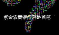 紫金農商銀行落地首筆“貿易外匯收支企業名錄”登記業務